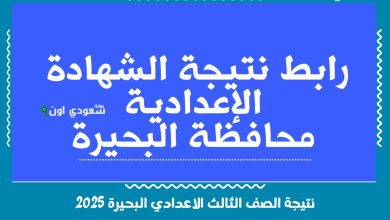 نتيجة الصف الثالث الاعدادي البحيرة 2025