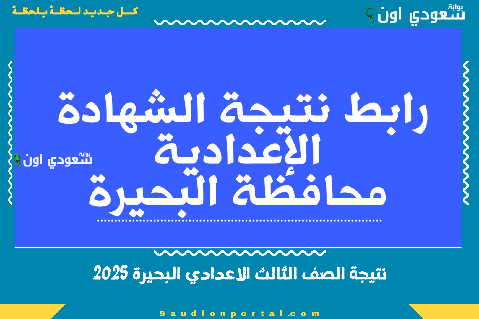 نتيجة الصف الثالث الاعدادي البحيرة 2025