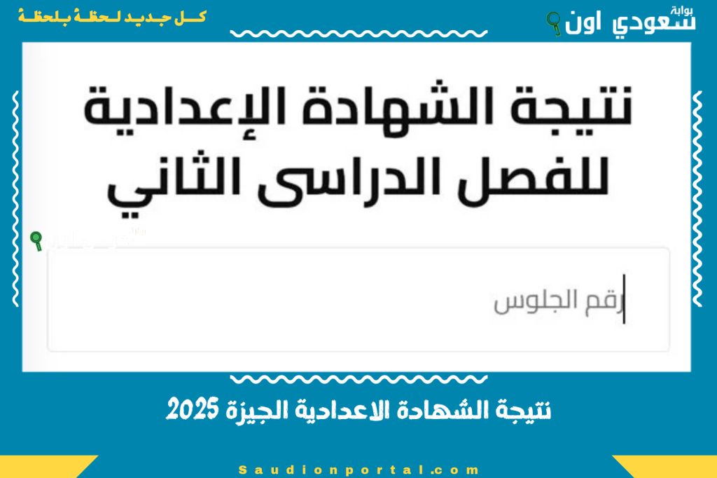 نتيجتك ظهرت مجانا..نتيجة الشهادة الإعدادية محافظة الجيزة بالاسم 2025 الترم الثاني تالتة اعدادي برقم الجلوس
