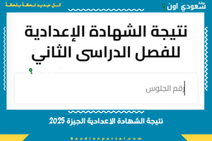 نتيجة الشهادة الاعدادية الجيزة 2025