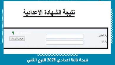 نتيجة تالتة اعدادي 2025 الترم الثاني