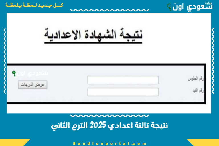 نتيجة تالتة اعدادي 2025 الترم الثاني