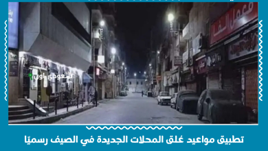 تطبيق مواعيد غلق المحلات الجديدة في الصيف رسميًا