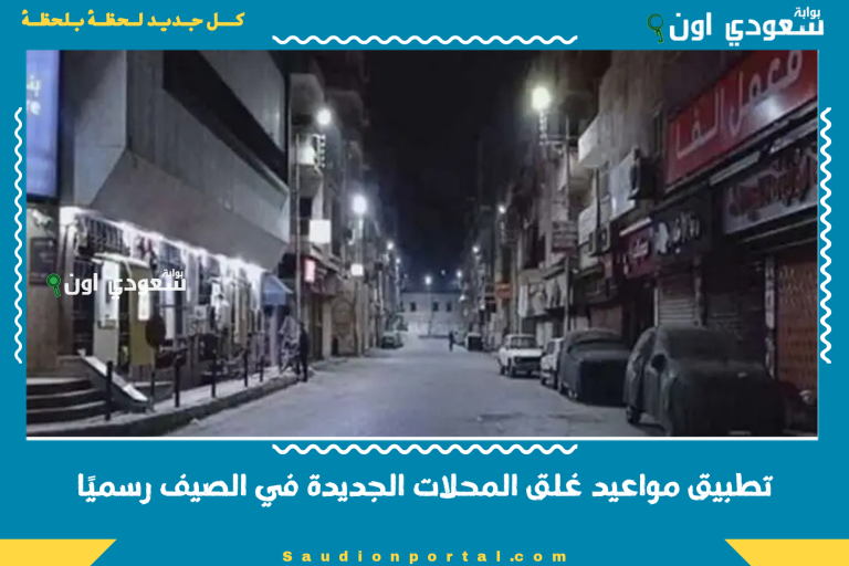تطبيق مواعيد غلق المحلات الجديدة في الصيف رسميًا