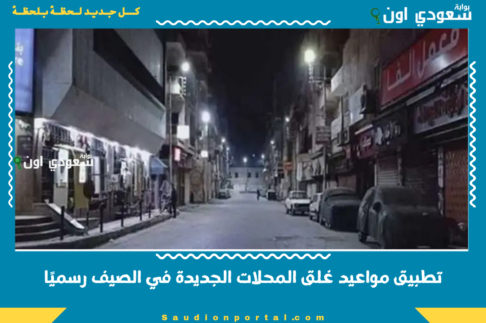 تطبيق مواعيد غلق المحلات الجديدة في الصيف رسميًا