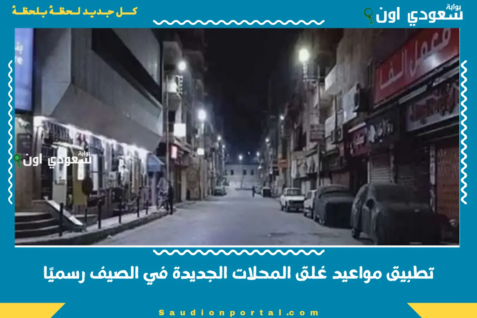 تطبيق مواعيد غلق المحلات الجديدة في الصيف رسميًا