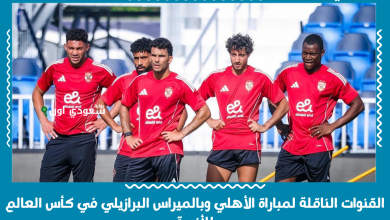 القنوات الناقلة لمباراة الأهلي وبالميراس البرازيلي في كأس العالم للأندية