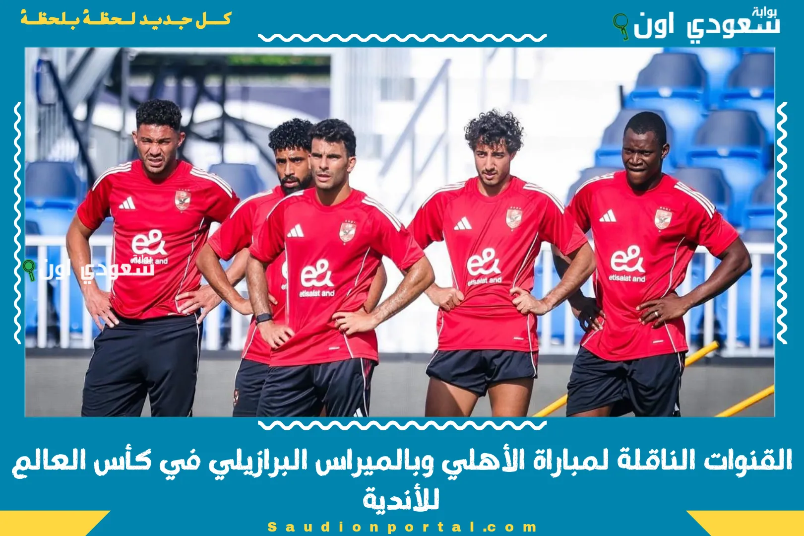 القنوات الناقلة لمباراة الأهلي وبالميراس البرازيلي في كأس العالم للأندية