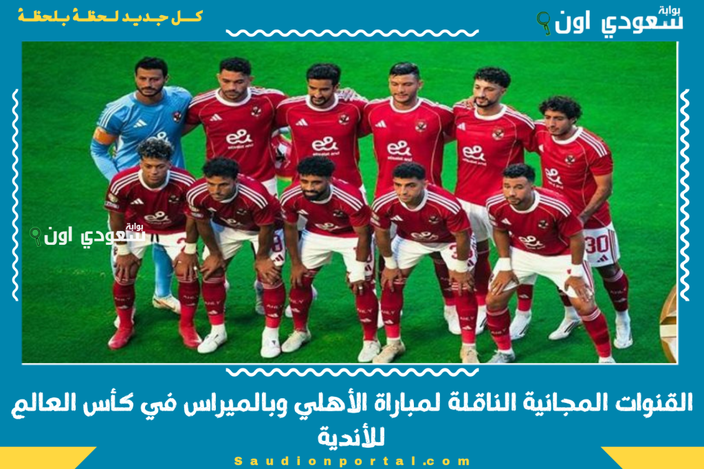 شوف الماتش ببلاش مش لازم تنزل القهوة.. القنوات المجانية الناقلة لمباراة الأهلي وبالميراس في كأس العالم للأندية وموعد المباراة