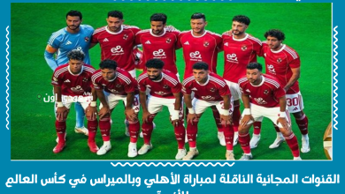 القنوات المجانية الناقلة لمباراة الأهلي وبالميراس في كأس العالم للأندية