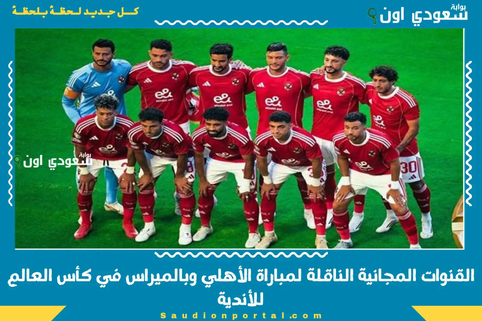 القنوات المجانية الناقلة لمباراة الأهلي وبالميراس في كأس العالم للأندية