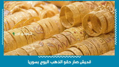 قديش صار حقو الذهب اليوم بسوريا
