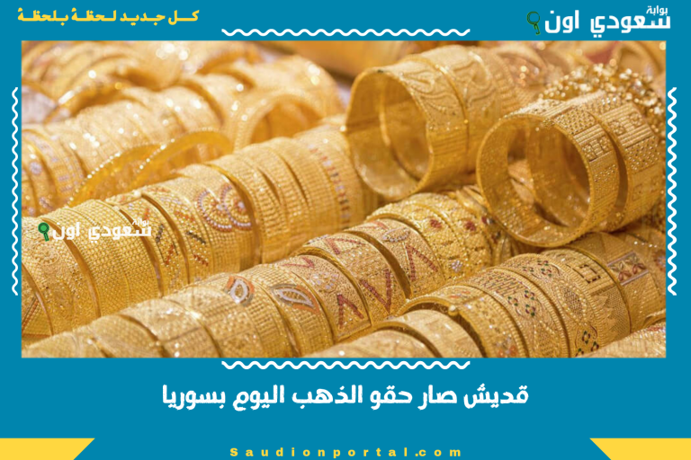 قديش صار حقو الذهب اليوم بسوريا