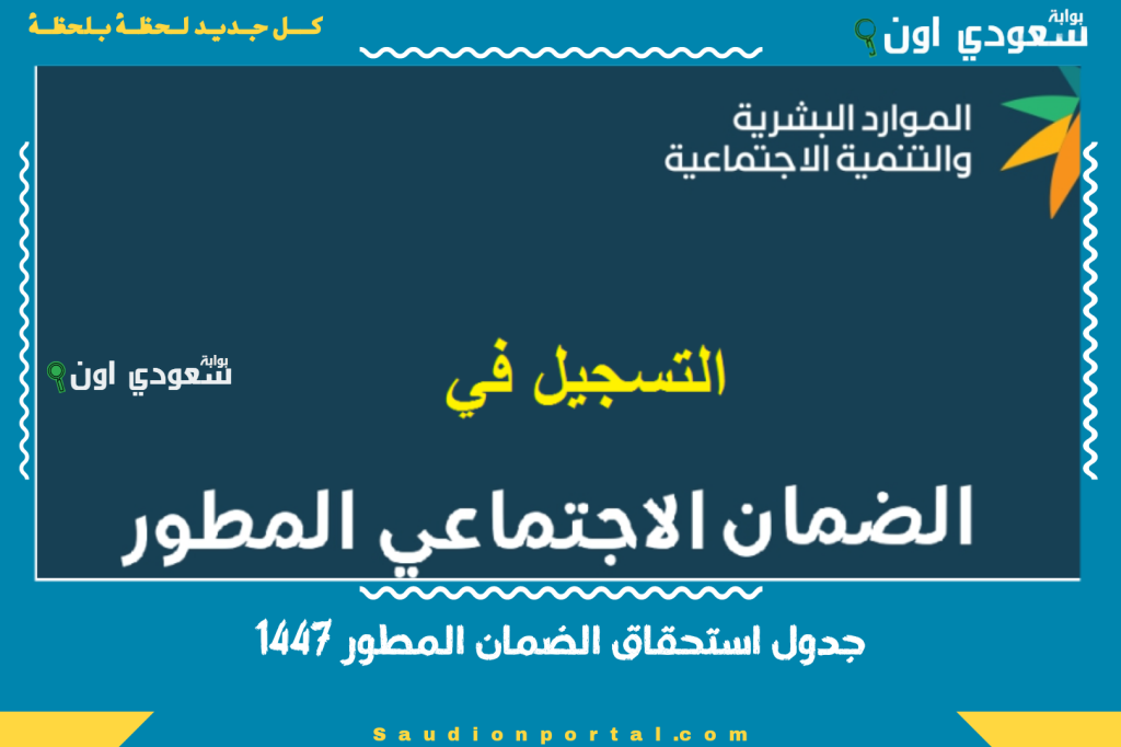 العائل والتابع.. جدول استحقاق الضمان المطور 1447 بعد تعديلات الموارد البشرية