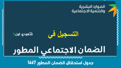 جدول استحقاق الضمان المطور 1447