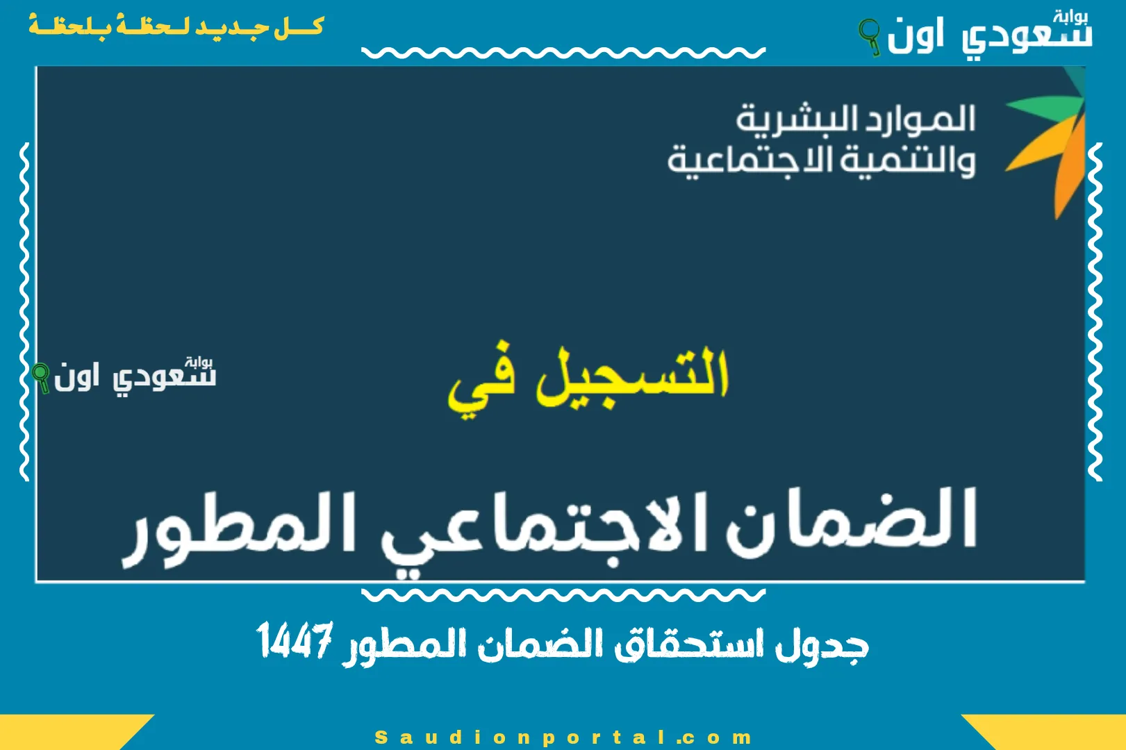 جدول استحقاق الضمان المطور 1447