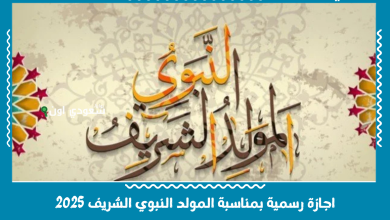 اجازة رسمية بمناسبة المولد النبوي الشريف 2025