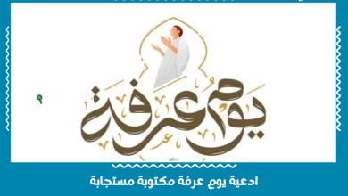 ادعية يوم عرفة مكتوبة مستجابة
