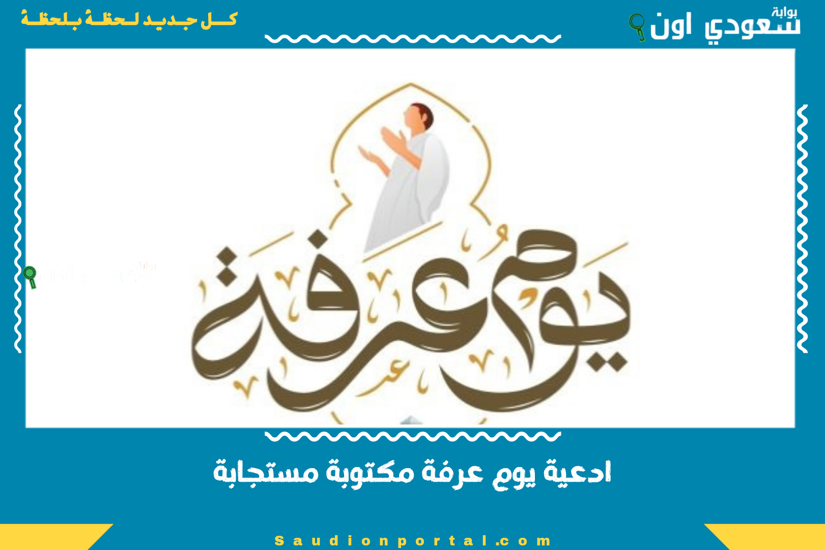 ادعية يوم عرفة مكتوبة