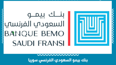 بنك بيمو السعودي الفرنسي سوريا