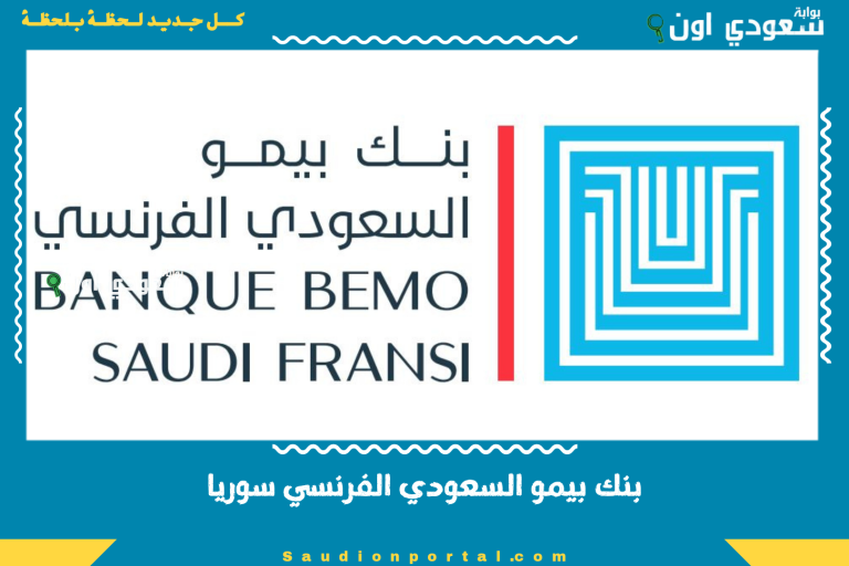 بنك بيمو السعودي الفرنسي سوريا