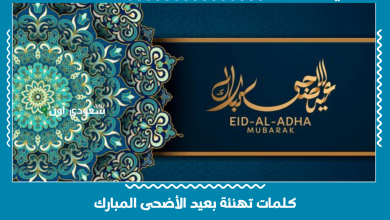كلمات تهنئة بعيد الأضحى المبارك