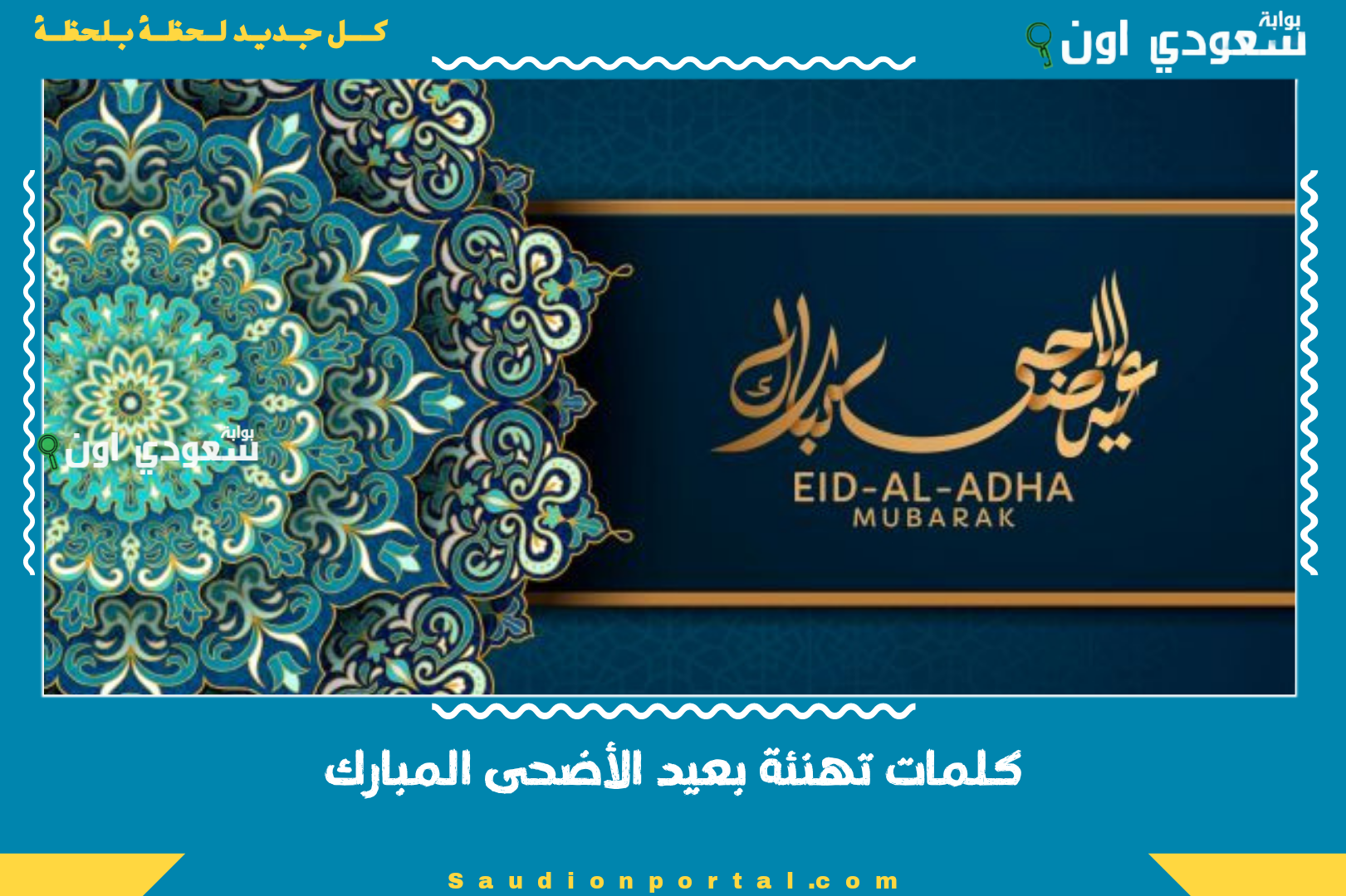 كلمات تهنئة بعيد الأضحى المبارك