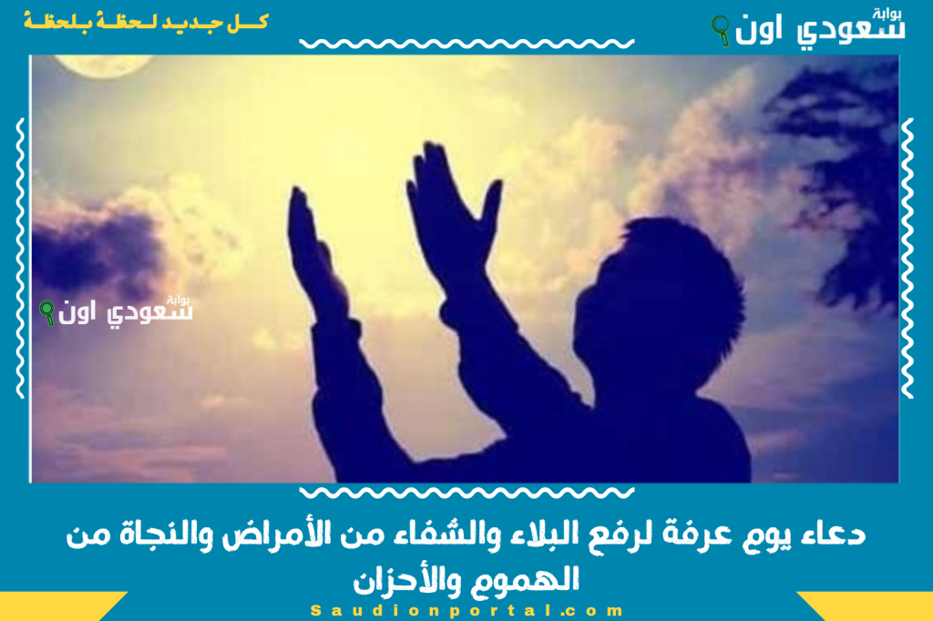 دعاء يوم عرفة لرفع