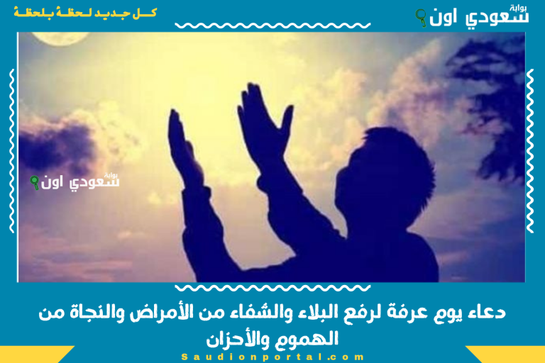 دعاء يوم عرفة لرفع البلاء والشفاء من الأمراض والنجاة من الهموم والأحزان