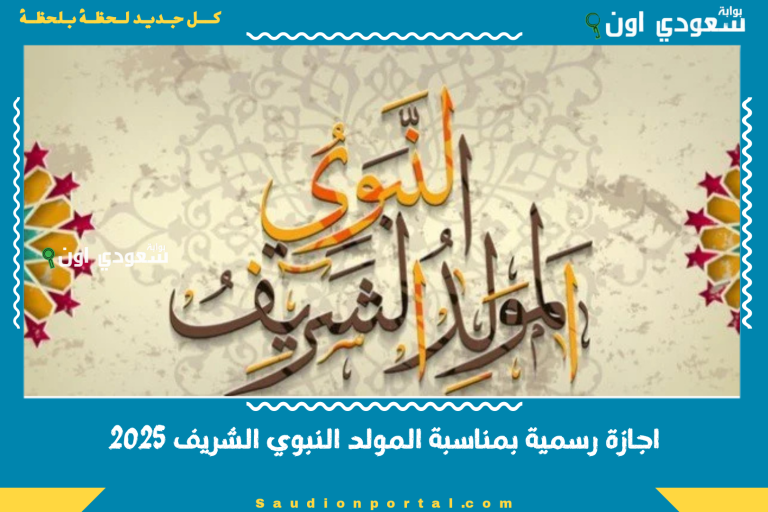 اجازة رسمية بمناسبة المولد النبوي الشريف 2025