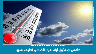 طقس جدة أول أيام عيد الأضحى لطيف نسبيًا