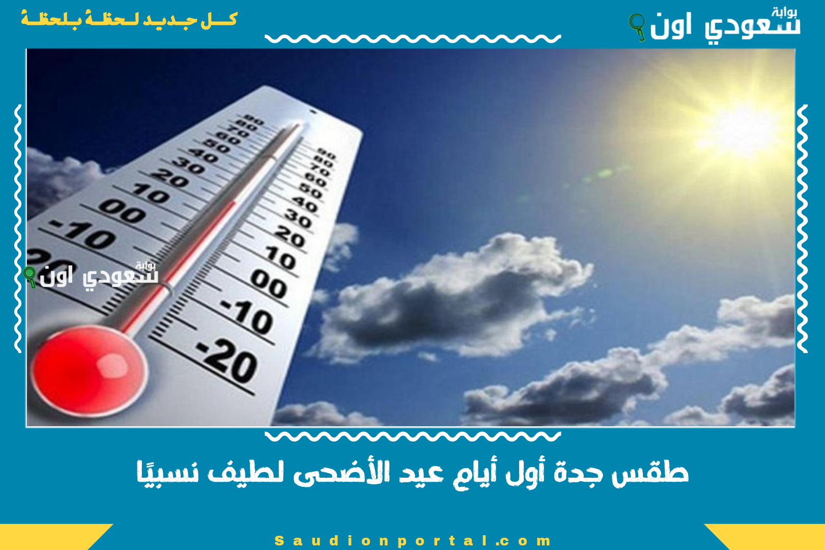 طقس جدة أول أيام عيد الأضحى لطيف نسبيًا