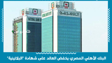 البنك الأهلي المصري يخفض العائد على شهادة "البلاتينية"