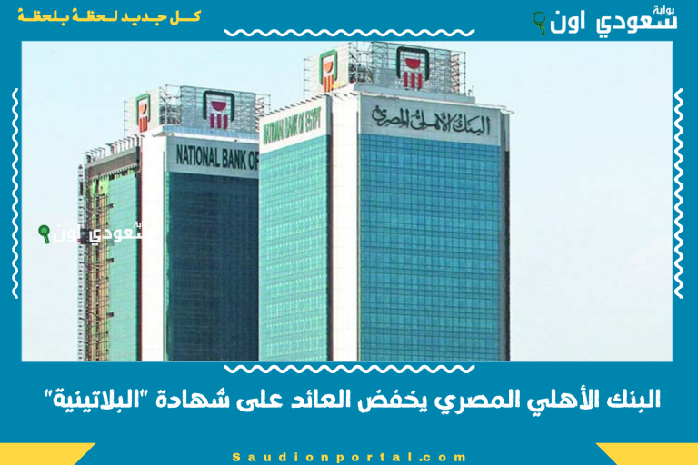 البنك الأهلي المصري يخفض العائد على شهادة "البلاتينية"