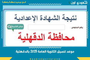 موعد تنسيق الثانوية العامة 2025 بالدقهلية