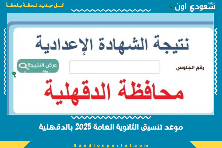 موعد تنسيق الثانوية العامة 2025 بالدقهلية