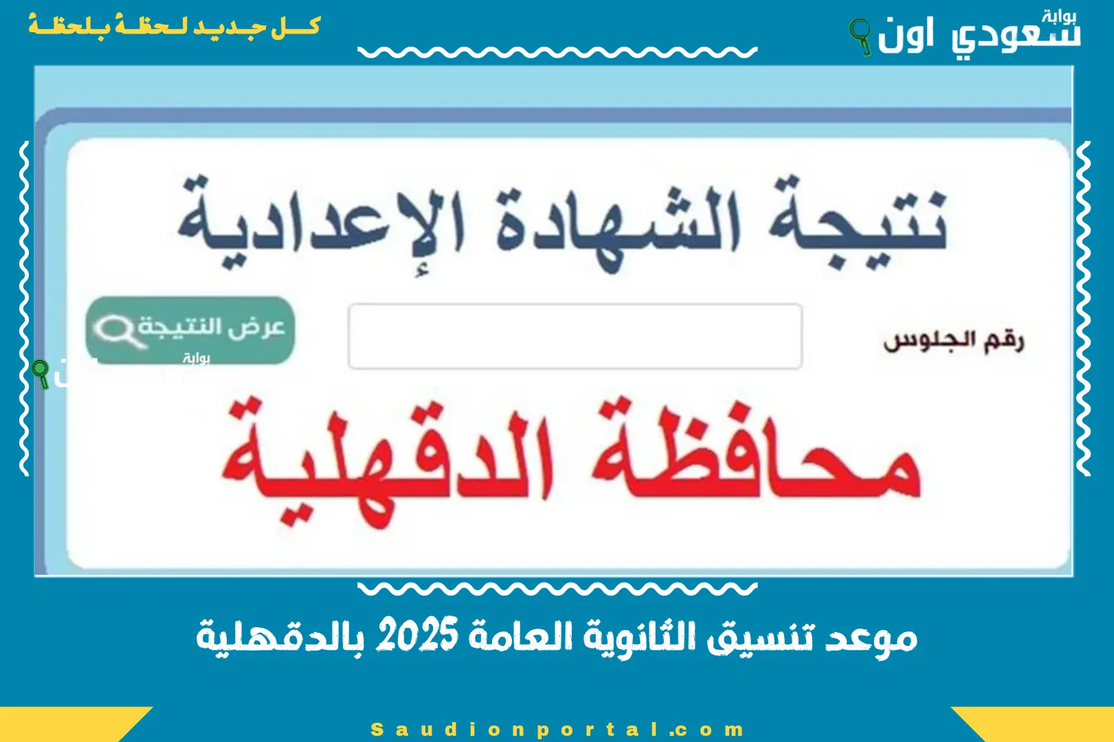 موعد تنسيق الثانوية العامة 2025 بالدقهلية