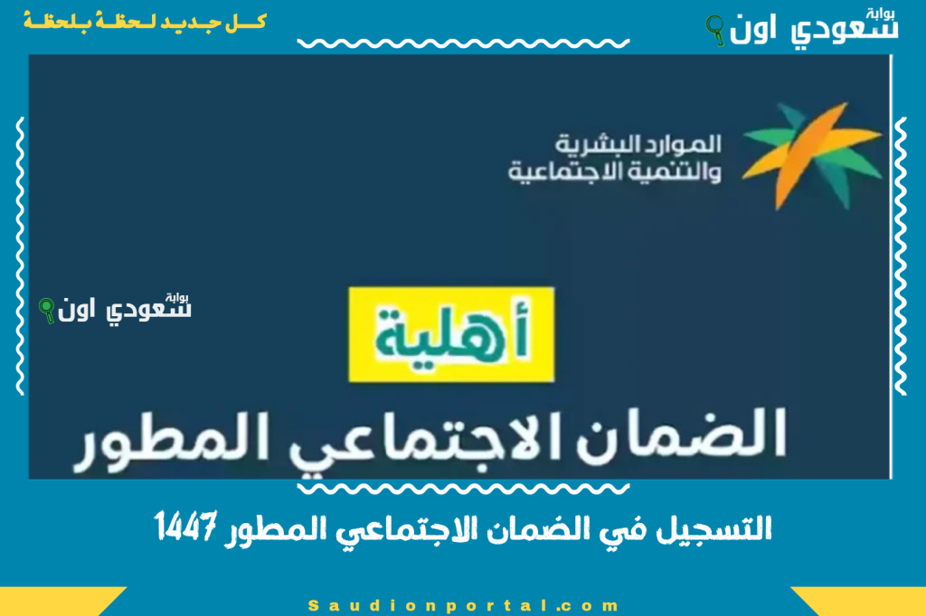 للفئات الأشد احتياجًا.. التسجيل في الضمان الاجتماعي المطور 1447 عبر منصة الدعم الجديدة دخل راتبك واعرف كم تستحق دعم