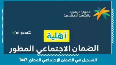 التسجيل في الضمان الاجتماعي المطور 1447
