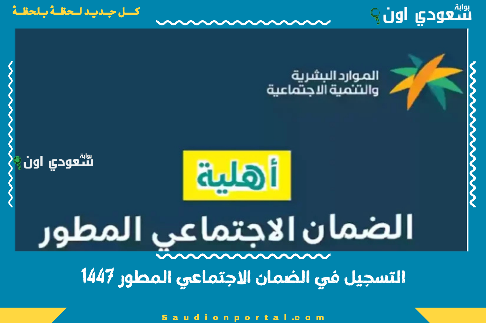 التسجيل في الضمان الاجتماعي المطور 1447