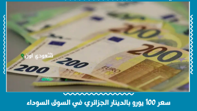 سعر 100 يورو بالدينار الجزائري في السوق السوداء