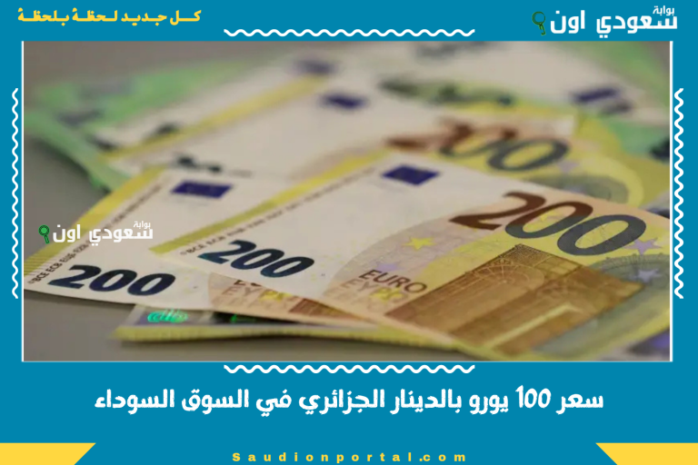 سعر 100 يورو بالدينار الجزائري في السوق السوداء