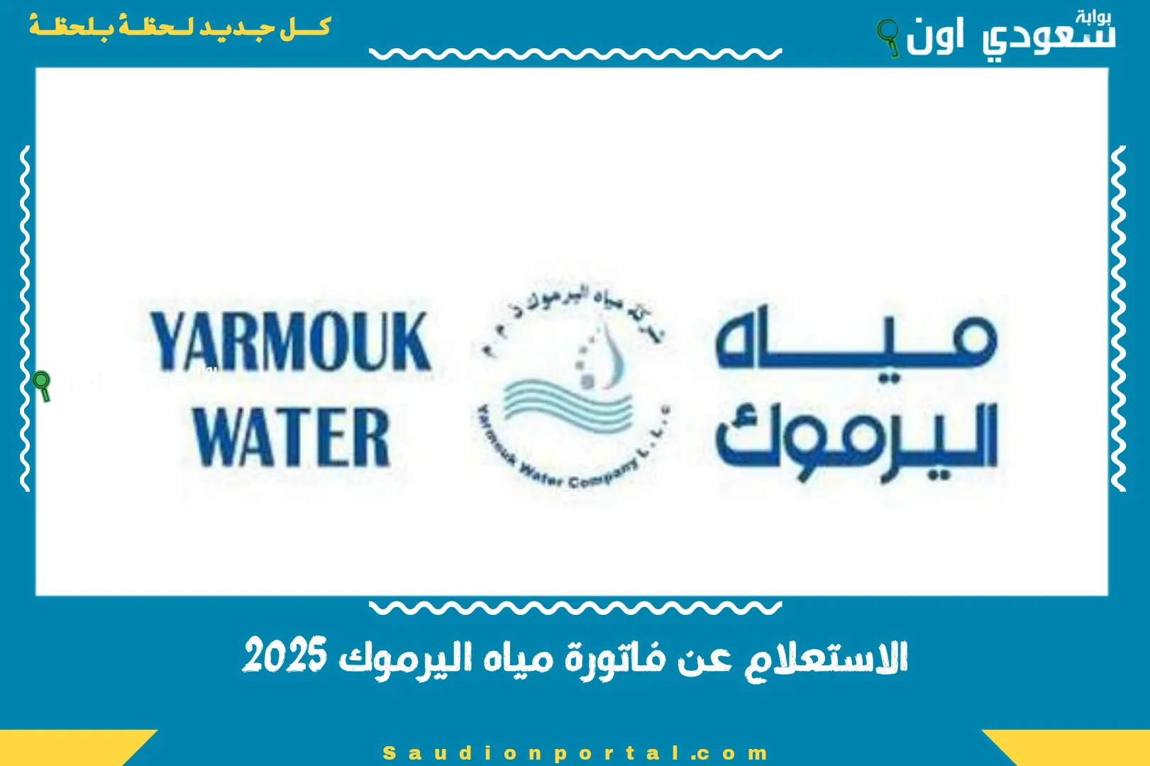 الاستعلام عن فاتورة مياه اليرموك 2025