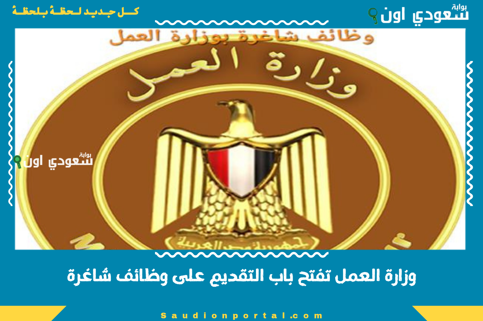 وزارة العمل تفتح باب التقديم على وظائف شاغرة