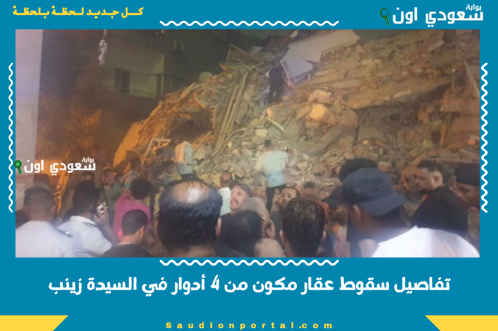 تفاصيل سقوط عقار مكون من 4 أدوار في السيدة زينب