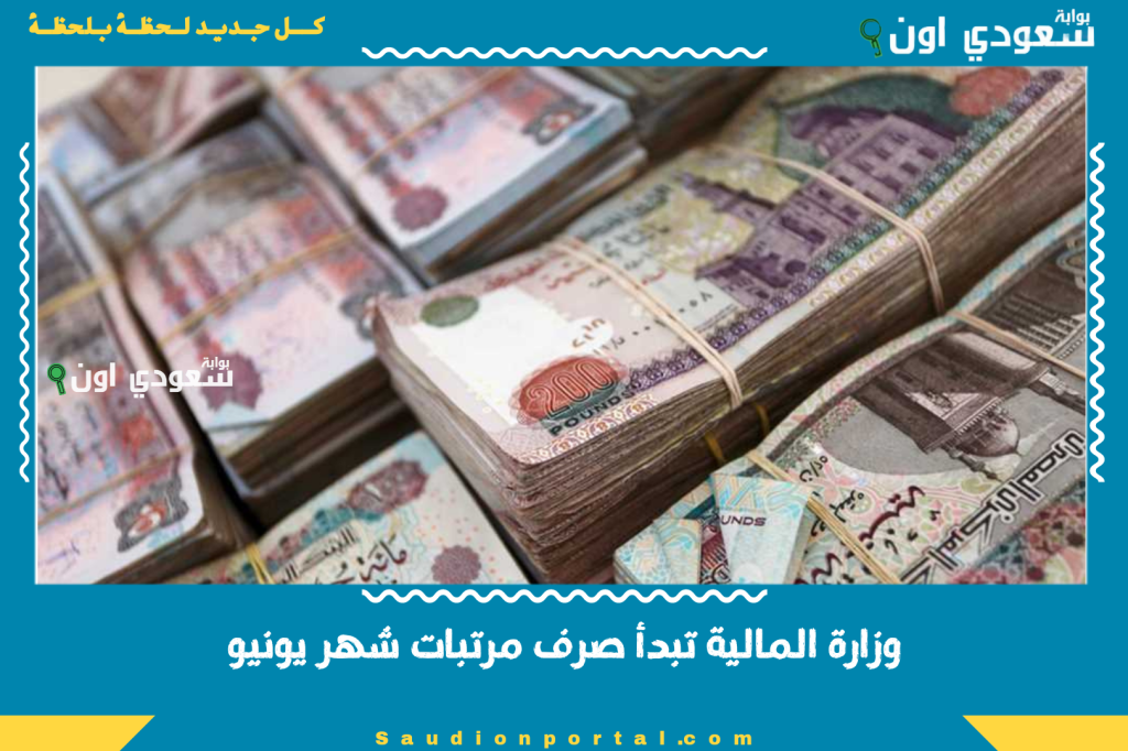 ازاي تستلم راتبك قبل أي حد؟! حتى نهاية اليوم.. وزارة المالية تبدأ صرف مرتبات شهر يونيو