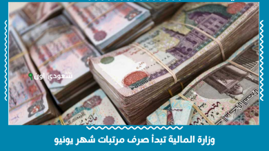 وزارة المالية تبدأ صرف مرتبات شهر يونيو
