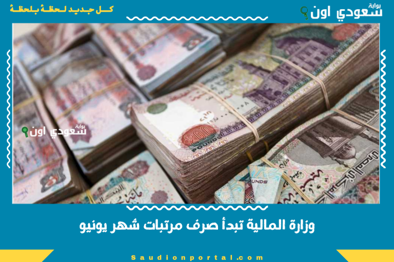 وزارة المالية تبدأ صرف مرتبات شهر يونيو