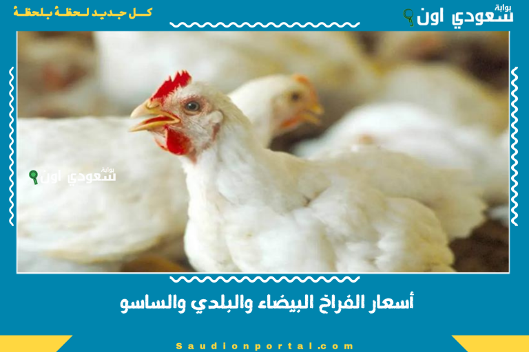 أسعار الفراخ البيضاء والبلدي والساسو