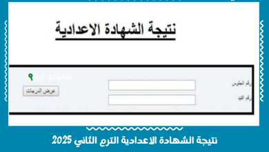 نتيجة الشهادة الاعدادية الترم الثاني 2025